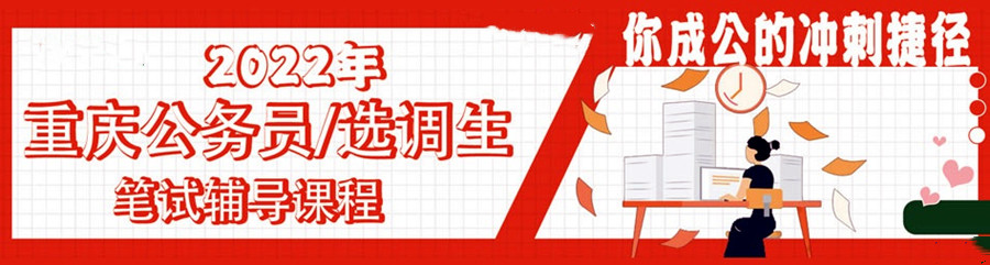 倾心推荐3大重庆公务员考试辅导机构排名一览.jpg