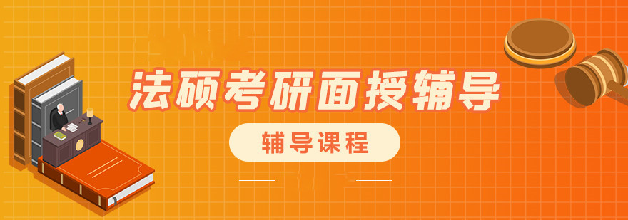 十强全日制法硕考研培训机构排名一览