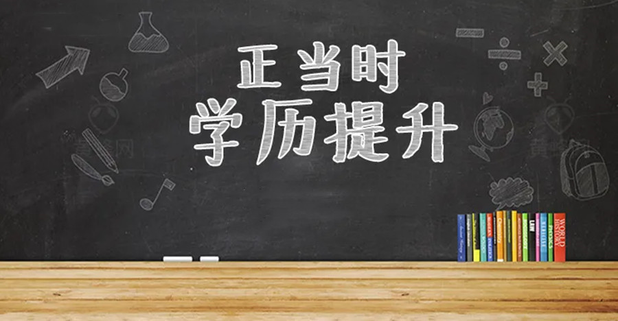 福州成人教育学历提升机构三大排名-福建学历提升培训机构 福州成人教育学历提升机构三大排名-福建学历提升培训机构