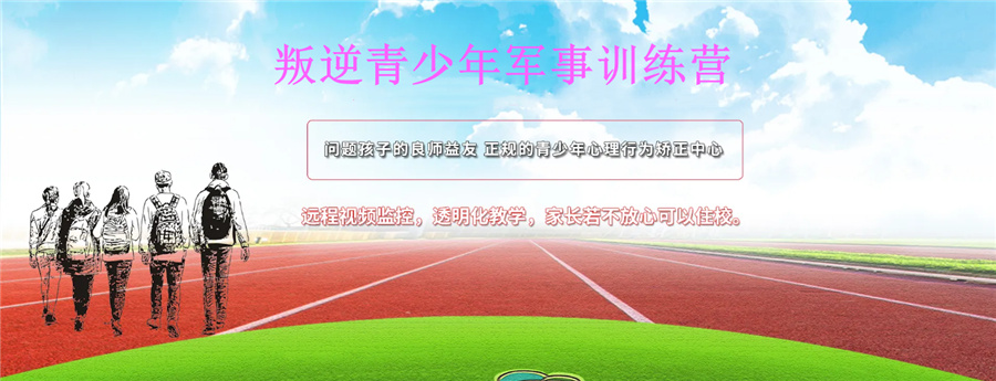 河南叛逆青少年封闭式训练营五大排名一览-河南叛逆学校