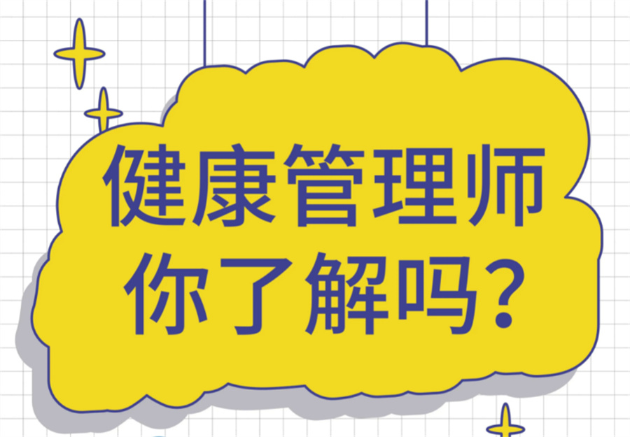 武汉健康管理师培训考证机构实力推荐一览