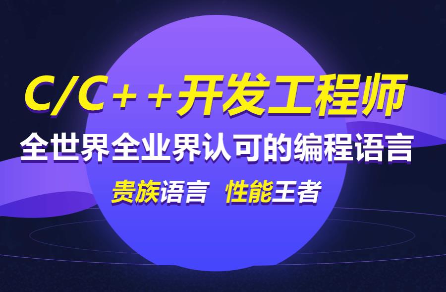 国内三大学C++开发工程师编程培训学校排名一览 国内三大学C++开发工程师编程培训学校排名一览