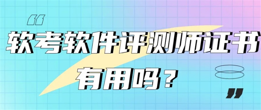 国内十大软件评测师软考认证培训机构排名一览-软件测试培训机构
