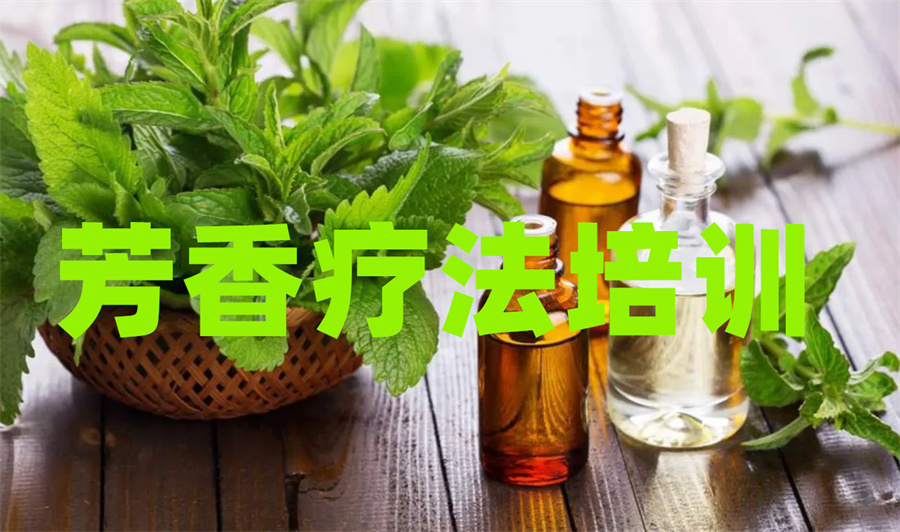 深圳受欢迎的芳疗师培训机构推荐一览 深圳受欢迎的芳疗师培训机构推荐一览