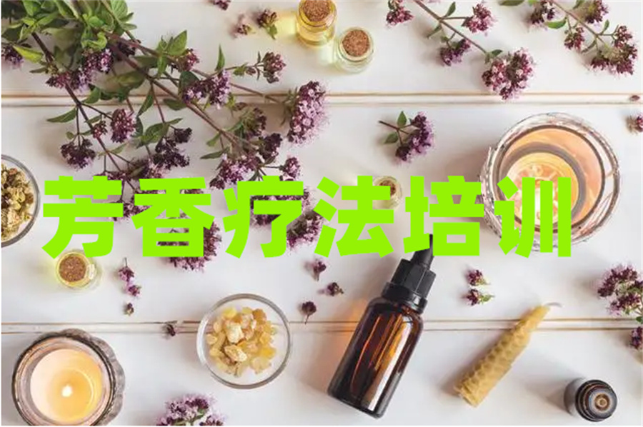 深圳受欢迎的芳疗师培训机构推荐一览 深圳受欢迎的芳疗师培训机构推荐一览