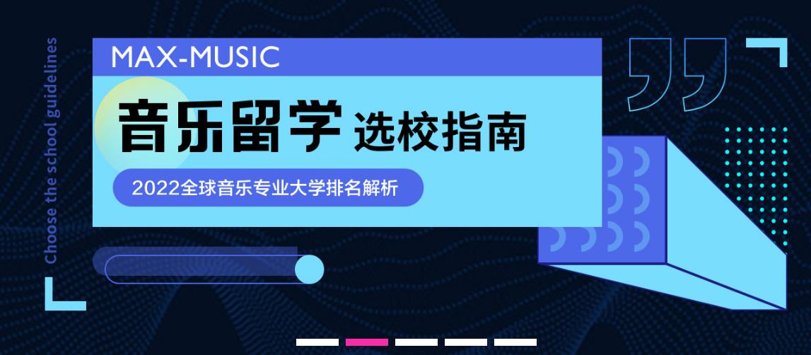 十大音乐艺术留学辅导机构排名一览 十大音乐艺术留学辅导机构排名一览