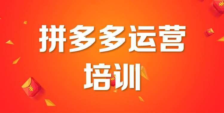 哈尔滨五大拼多多网店运营培训学校排名一览