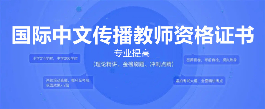 国际中文传播教师证书考证机构三大排名-国际汉语教师证书培训机构 国际中文传播教师证书考证机构三大排名-国际汉语教师证书培训机构
