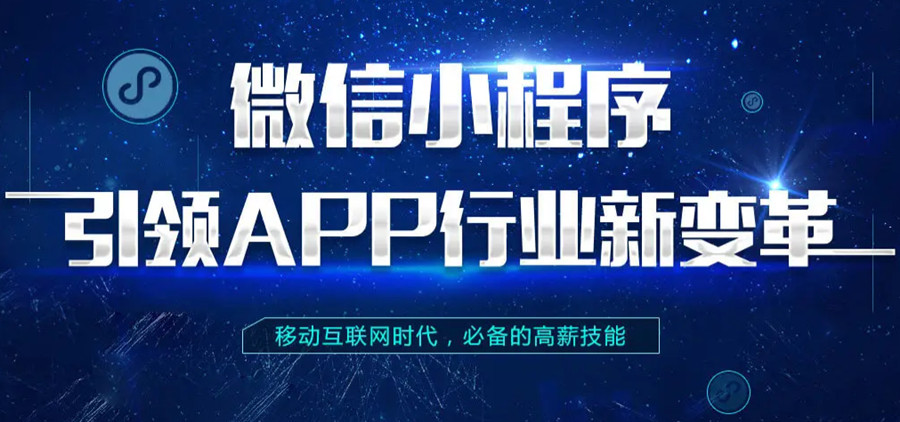 国内前十微信小程序开发培训机构排名一览名单