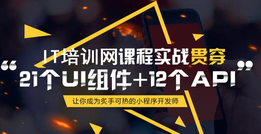 国内前十微信小程序开发培训机构排名一览名单