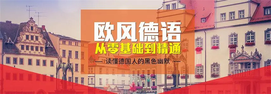 北京德语培训机构好评推荐一览