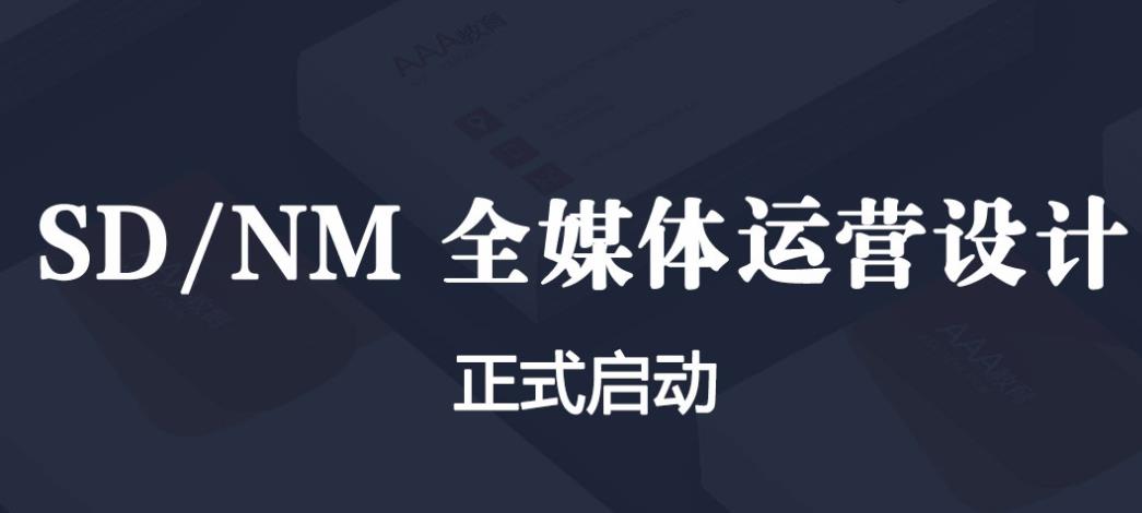 国内三大SD/NM全媒体运营培训学校排名一览 国内三大SD/NM全媒体运营培训学校排名一览