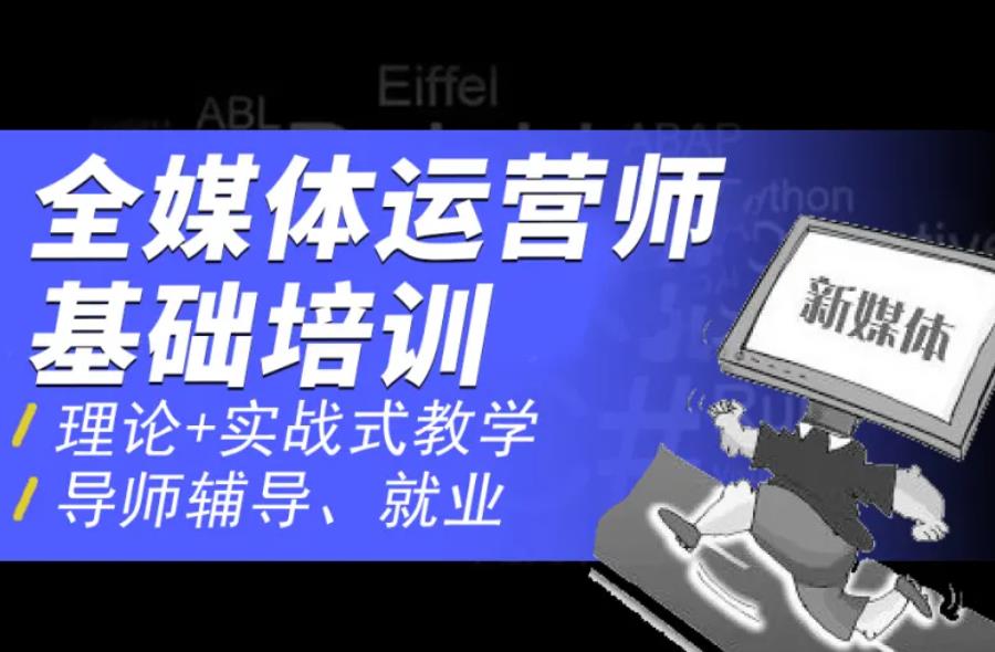 国内三大SD/NM全媒体运营培训学校排名一览 国内三大SD/NM全媒体运营培训学校排名一览