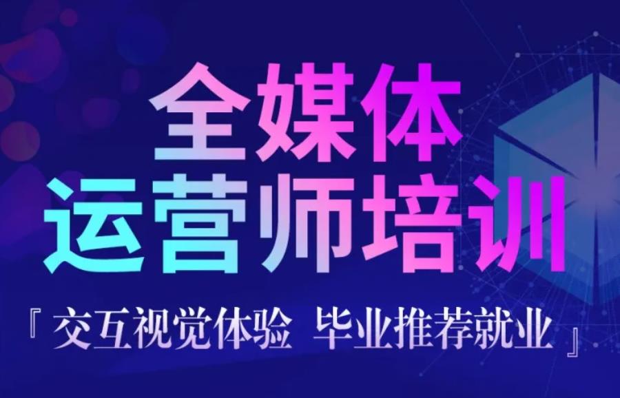 国内三大SD/NM全媒体运营培训学校排名一览 国内三大SD/NM全媒体运营培训学校排名一览