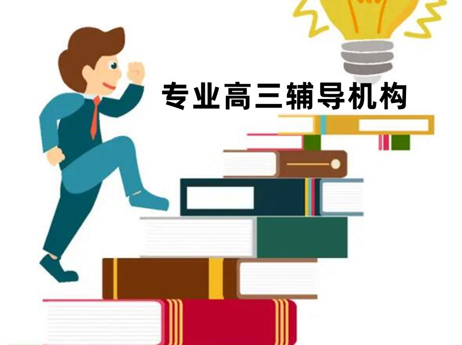 呼和浩特市口碑不错的高中辅导机构实力排名一览-希望高考补习学校.jpg