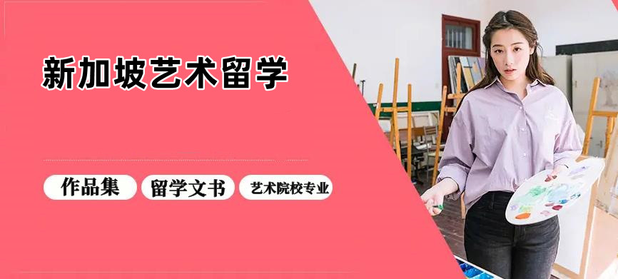 国内正规新加坡艺术留学机构十强排名一览名单 国内正规新加坡艺术留学机构十强排名一览名单