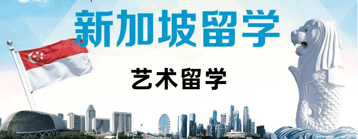 国内正规新加坡艺术留学机构十强排名一览名单 国内正规新加坡艺术留学机构十强排名一览名单