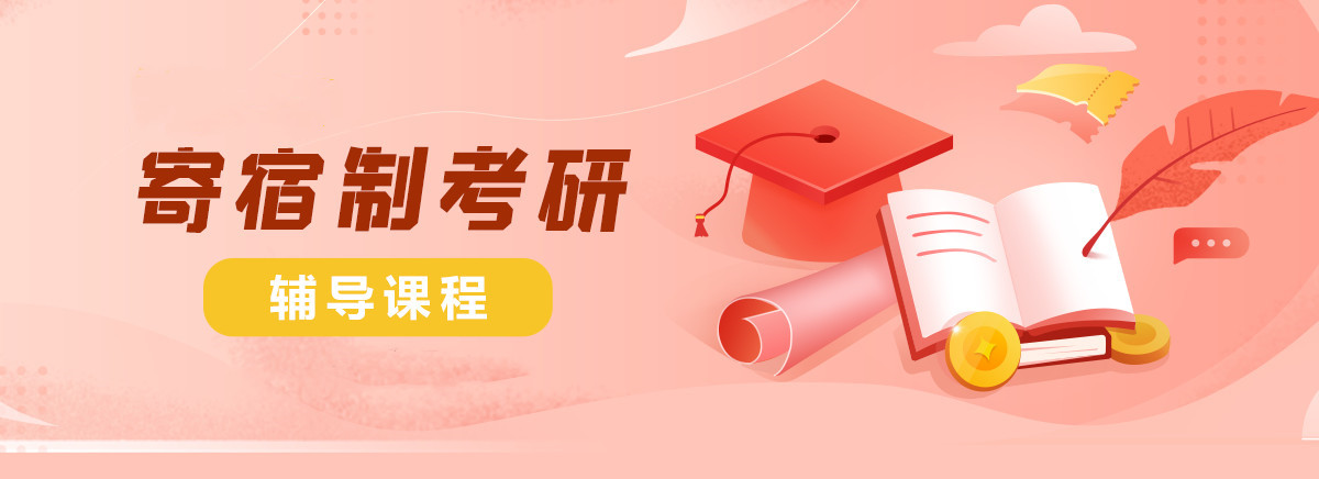 盘点国内前三封闭式考研辅导机构排名一览