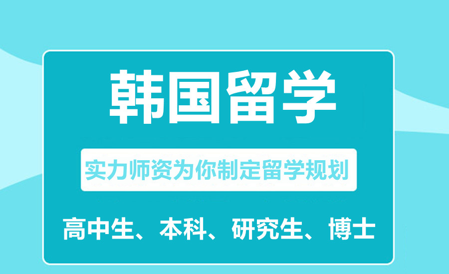 盘点国内韩国本科/硕士留学咨询中介排名一览