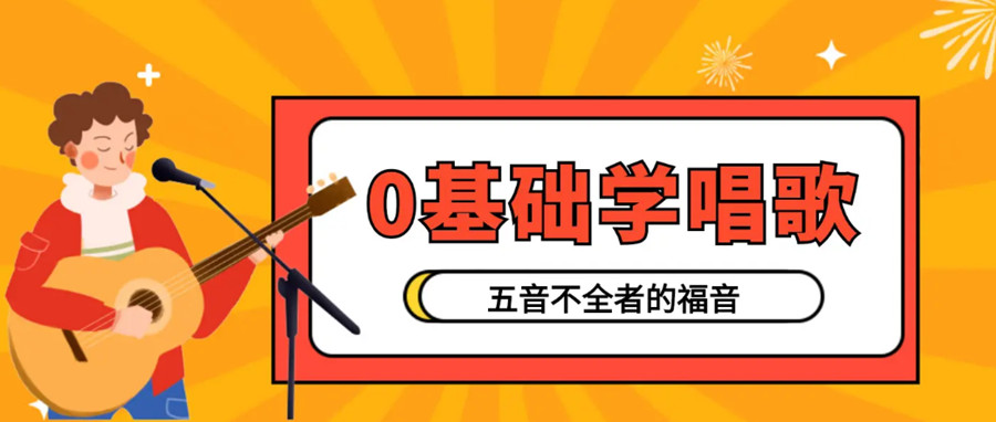 重磅推荐5大声乐网课在线平台人气排名一览.jpg 重磅推荐5大声乐网课在线平台人气排名一览.jpg