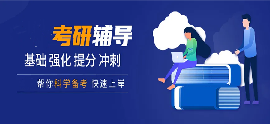 邯郸封闭式考研辅导班口碑排名推荐一览