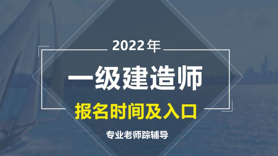 2022年江苏一级建造师报名时间及入口