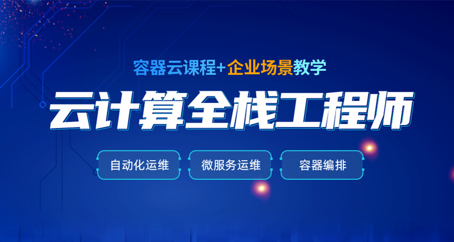 国内前三linux云计算运维工程师培训机构口碑排名