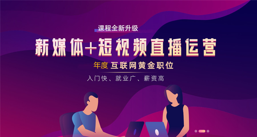 十强新媒体与短视频运营培训学校排名一览汇总 十强新媒体与短视频运营培训学校排名一览汇总