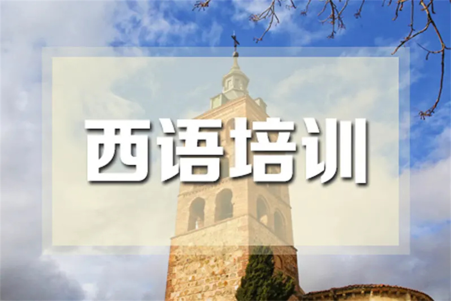 国内西班牙语培训班哪家好推荐一览 国内西班牙语培训班哪家好推荐一览