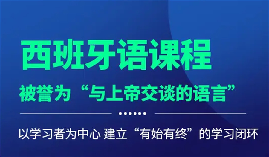 国内西班牙语培训班哪家好推荐一览 国内西班牙语培训班哪家好推荐一览
