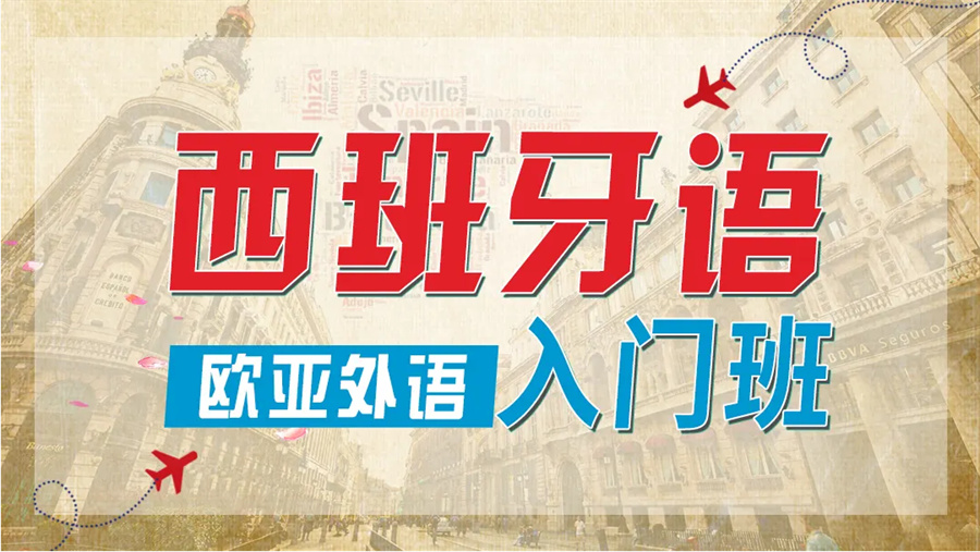 国内西班牙语培训班哪家好推荐一览 国内西班牙语培训班哪家好推荐一览