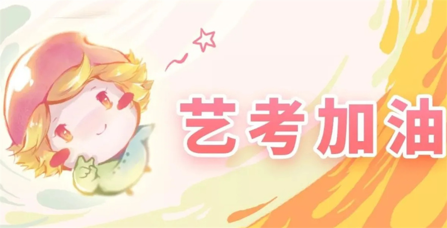 2023艺考生可以考什么学校