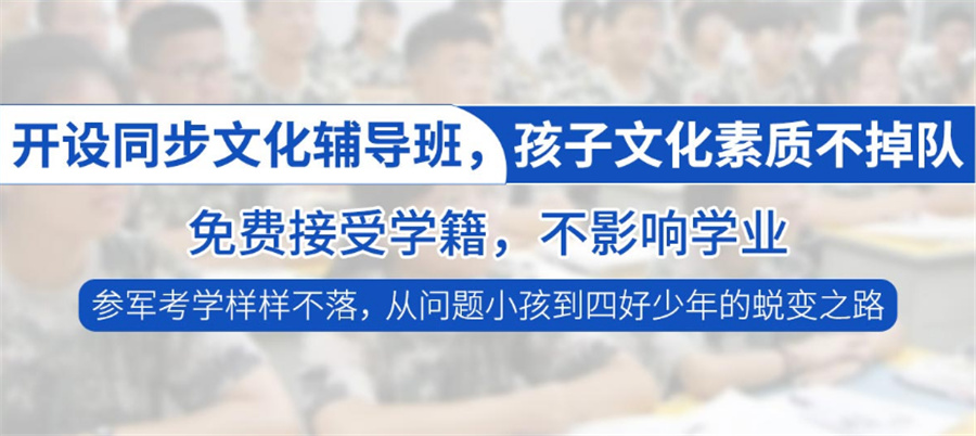 五大广西防城港叛逆网瘾少年军事化管教基地排名-广西兴华励志训练