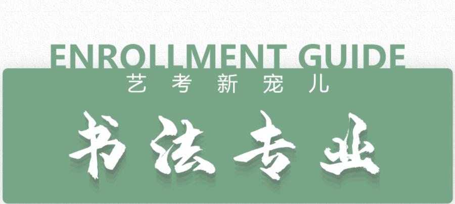 浙江前3强书法艺考培训机构排名一览名单