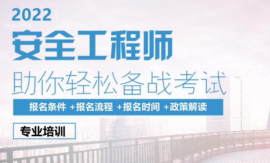 2022实力强的注册安全工程师证培训机构排名推荐 2022实力强的注册安全工程师证培训机构排名推荐