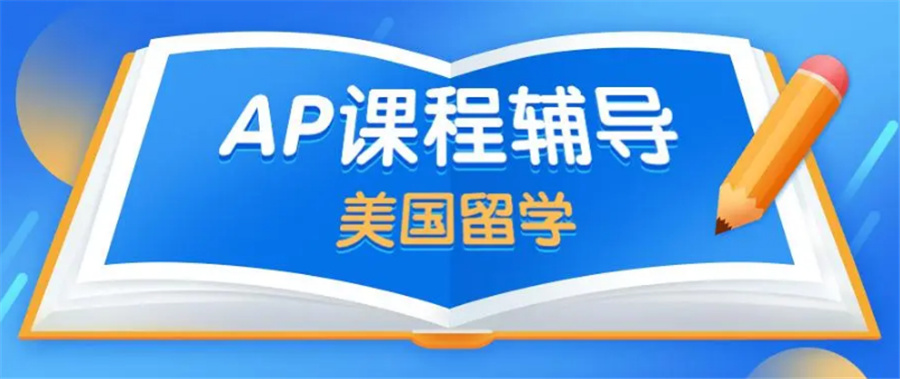盘点五大国内AP英语辅导机构排名一览-AP课程培训机构