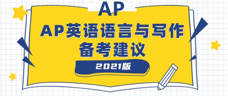 盘点五大国内AP英语辅导机构排名一览-AP课程培训机构