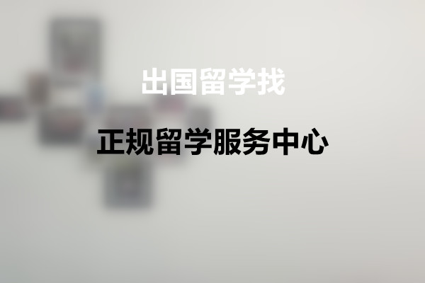 深圳出国留学中介机构哪家好? 深圳出国留学中介机构哪家好?