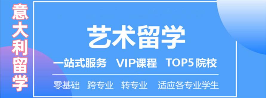 盘盘点十大意大利艺术留学机构排名一览名单