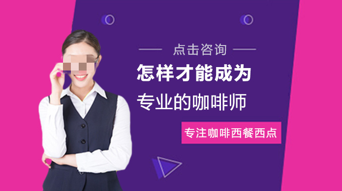 重磅推荐珠海本地咖啡师培训学校五大排名一览-珠海咖啡师培训机构