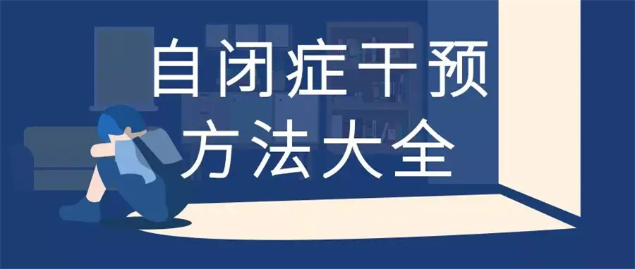 四大珠海自闭症儿童康复机构排名一览