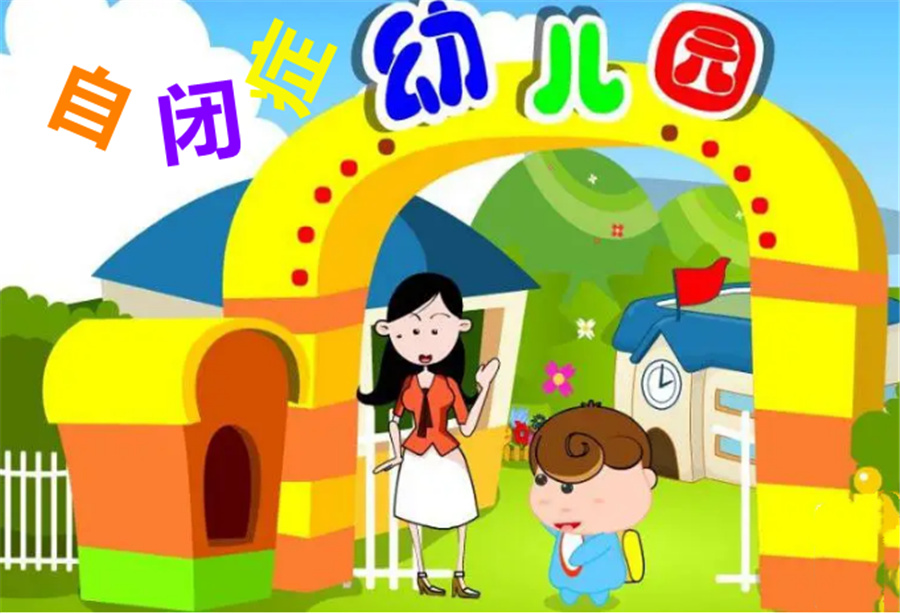 赤峰本地自闭症儿童幼儿园实力推荐-赤峰自闭症康复机构 赤峰本地自闭症儿童幼儿园实力推荐-赤峰自闭症康复机构