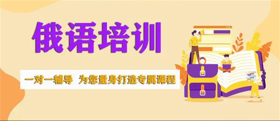 北京实力强的俄语培训机构推荐一览 北京实力强的俄语培训机构推荐一览