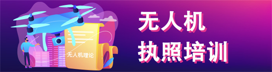 三大上海无人机执照培训机构排名一览推荐