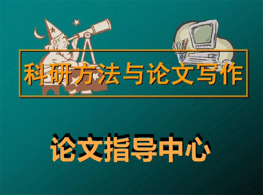 五大科研论文一对一辅导机构排名一览-论文指导中心