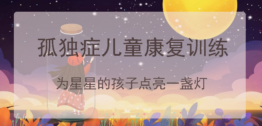 天津津南区三大孤独症儿童康复训练机构排名一览