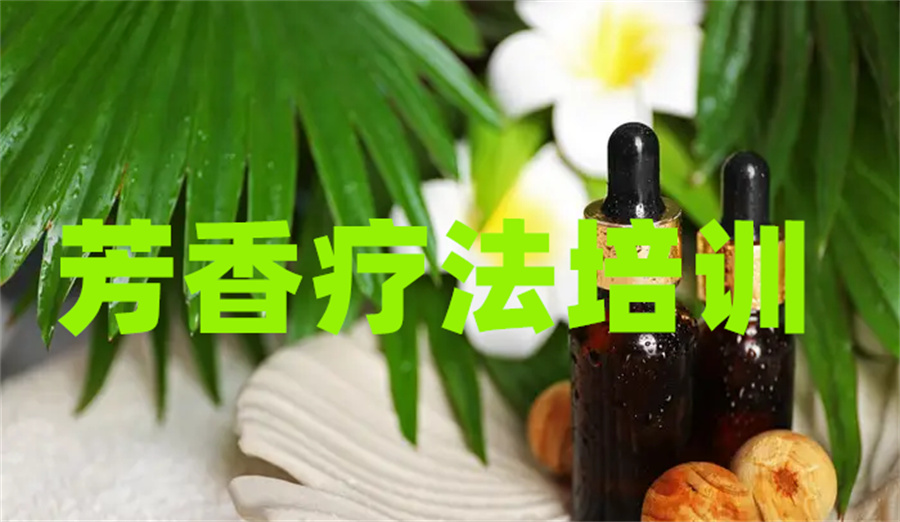深圳综合实力强的芳疗师培训线下机构推荐一览