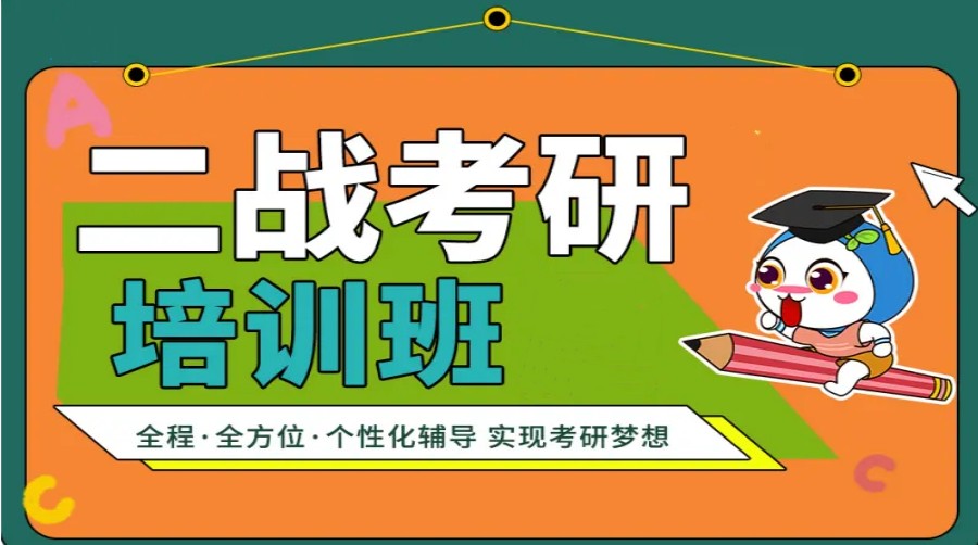 成都二战考研考前辅导机构高人气排名名单推荐一览.jpg