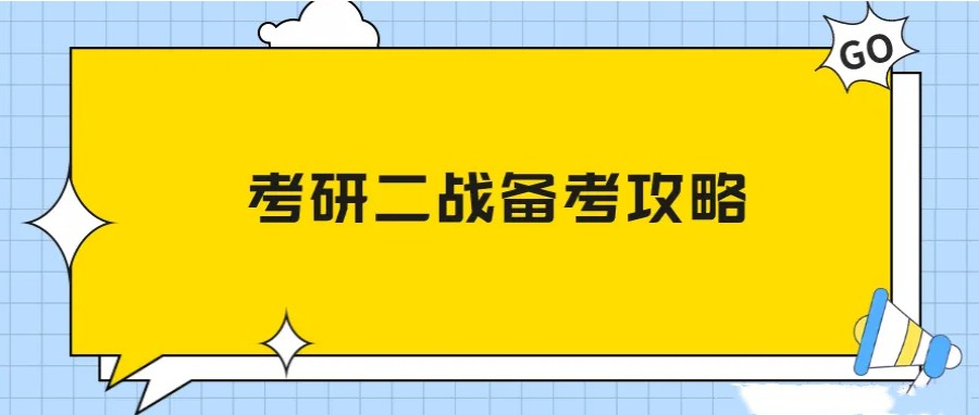 成都二战考研考前辅导机构高人气排名名单推荐一览.jpg