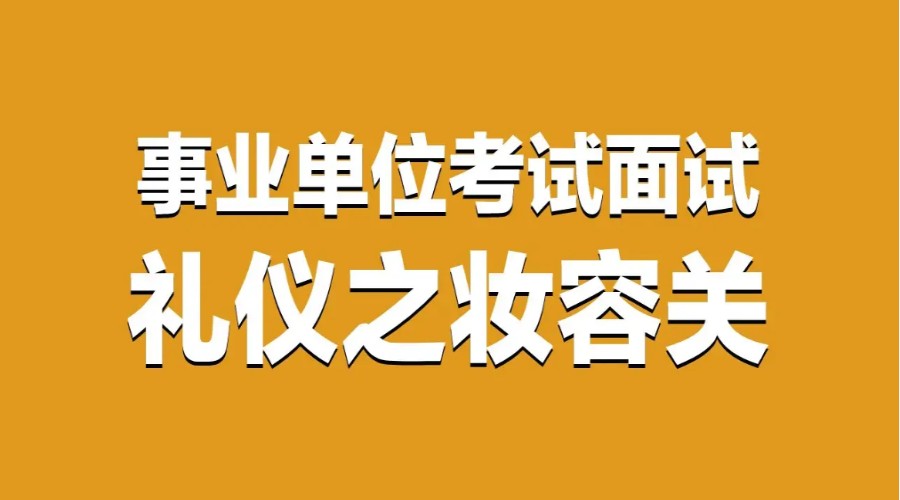 口碑推荐重庆事业单位面试辅导机构实力排名一览.jpg
